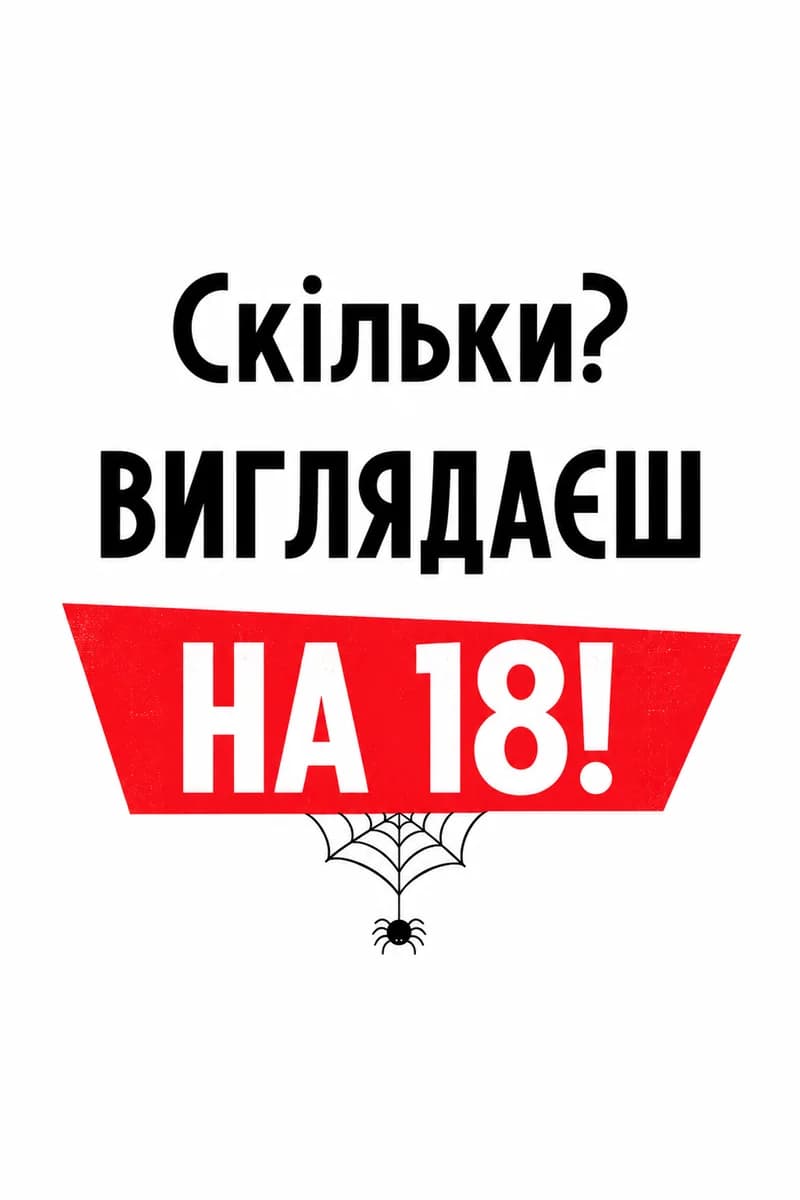 Cкільки? Виглядаєш на 18!