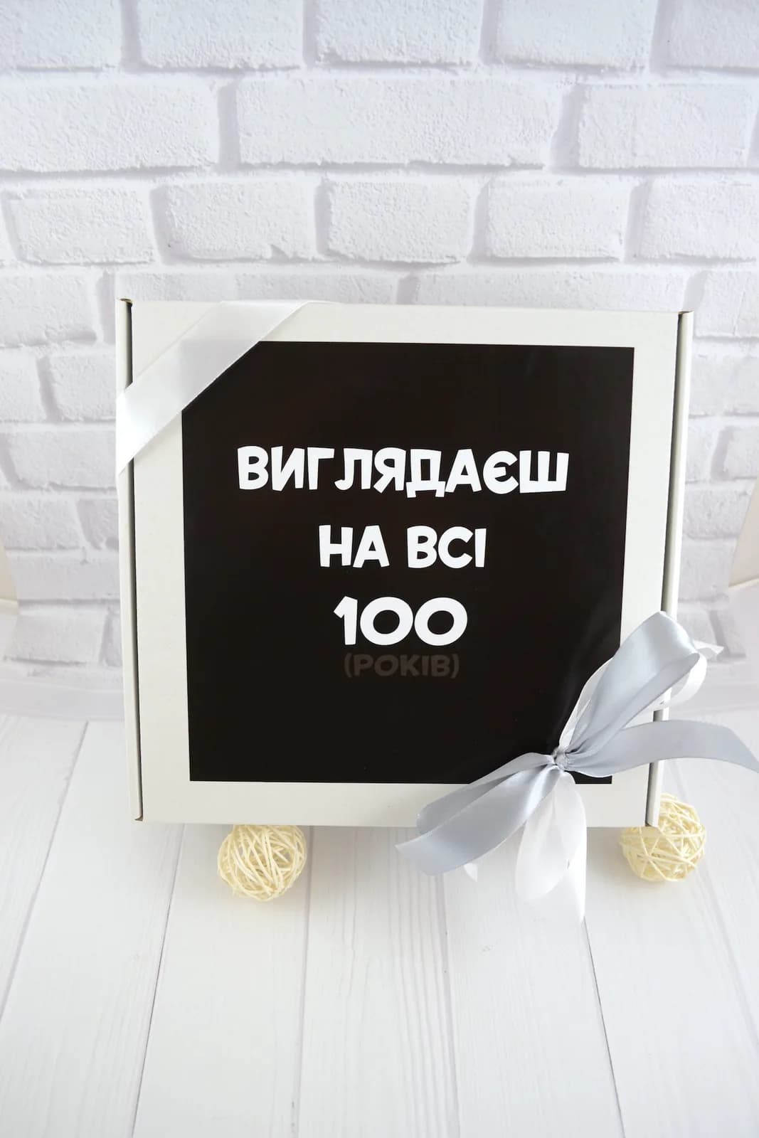 Подарочный бокс «Виглядаєш на всі 100 (років)» — 6