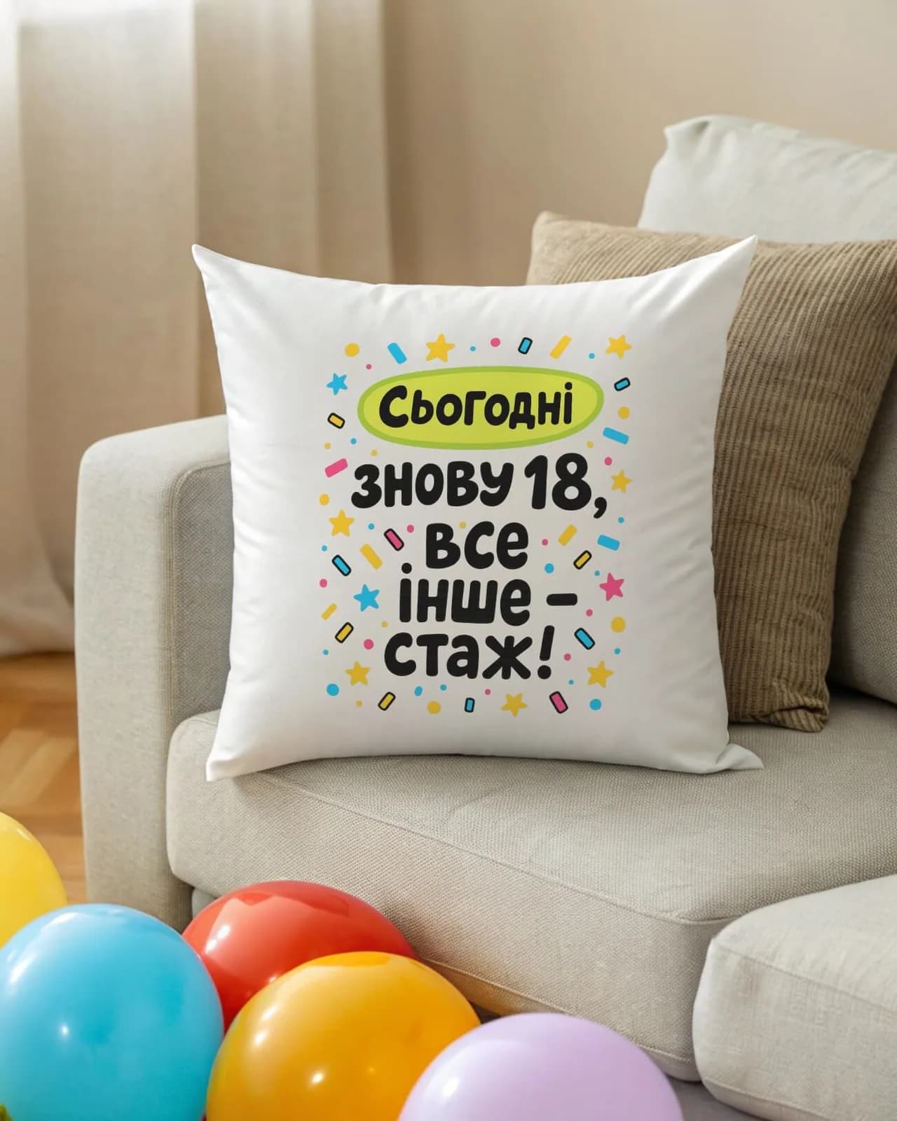 Подушка "Сьогодні знову 18, все інше - стаж" — 1