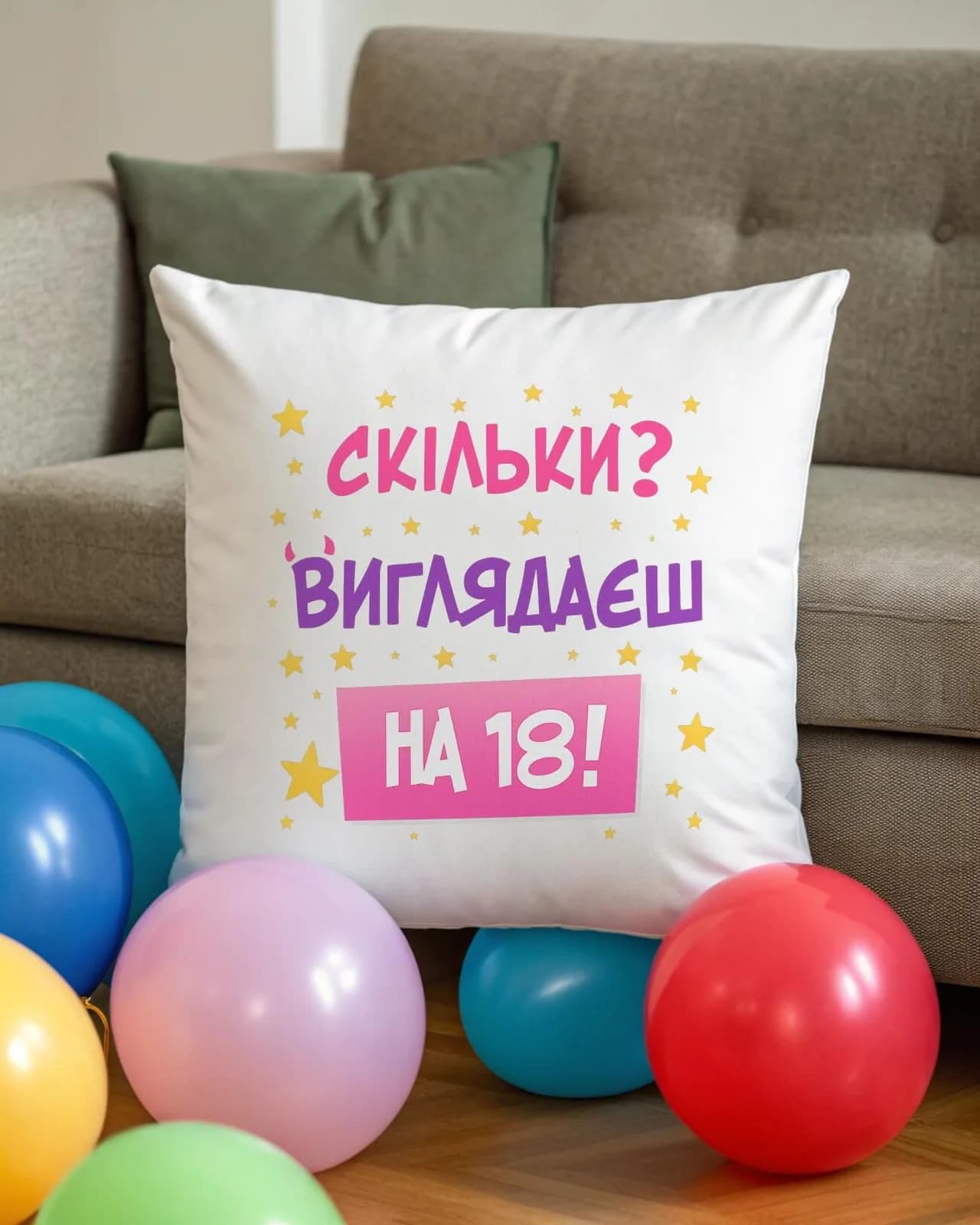 Подушка "Скільки? Виглядаєш на 18!" — 1