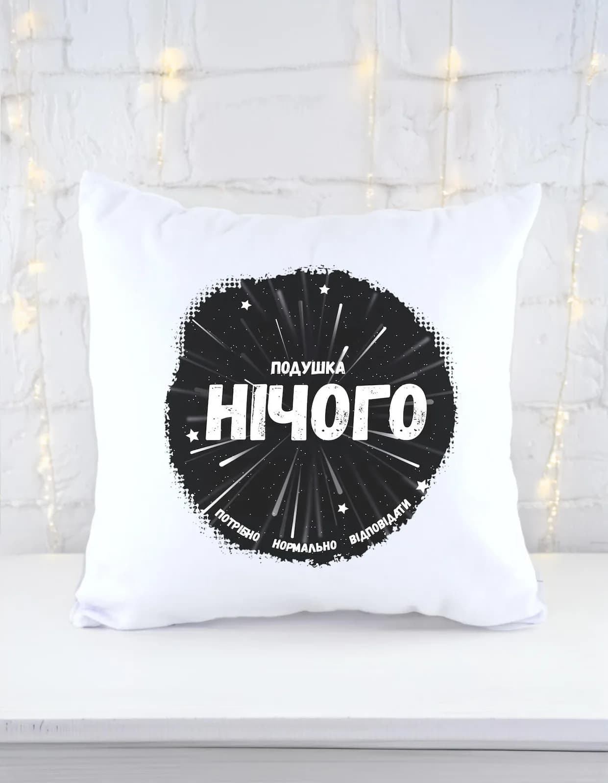 Подушка "Нічого" (Black) — 1
