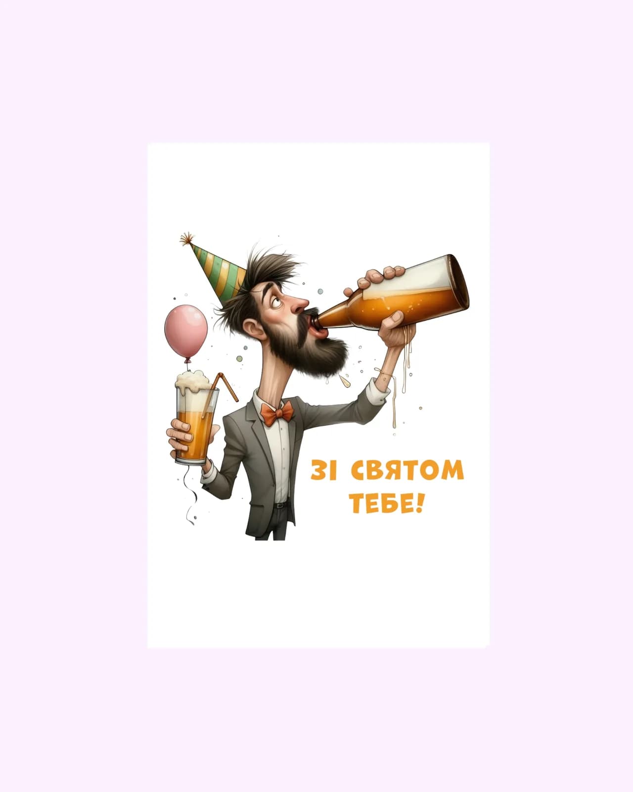 Открытка «Зі святом тебе!» (Man) — 2