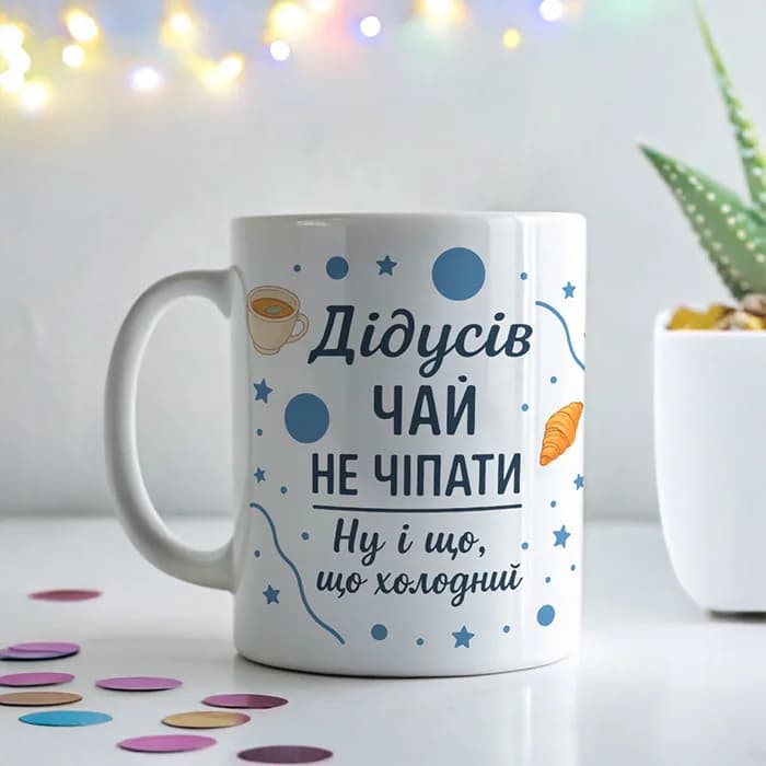 Чашка "Дідусів чай, не чіпати"