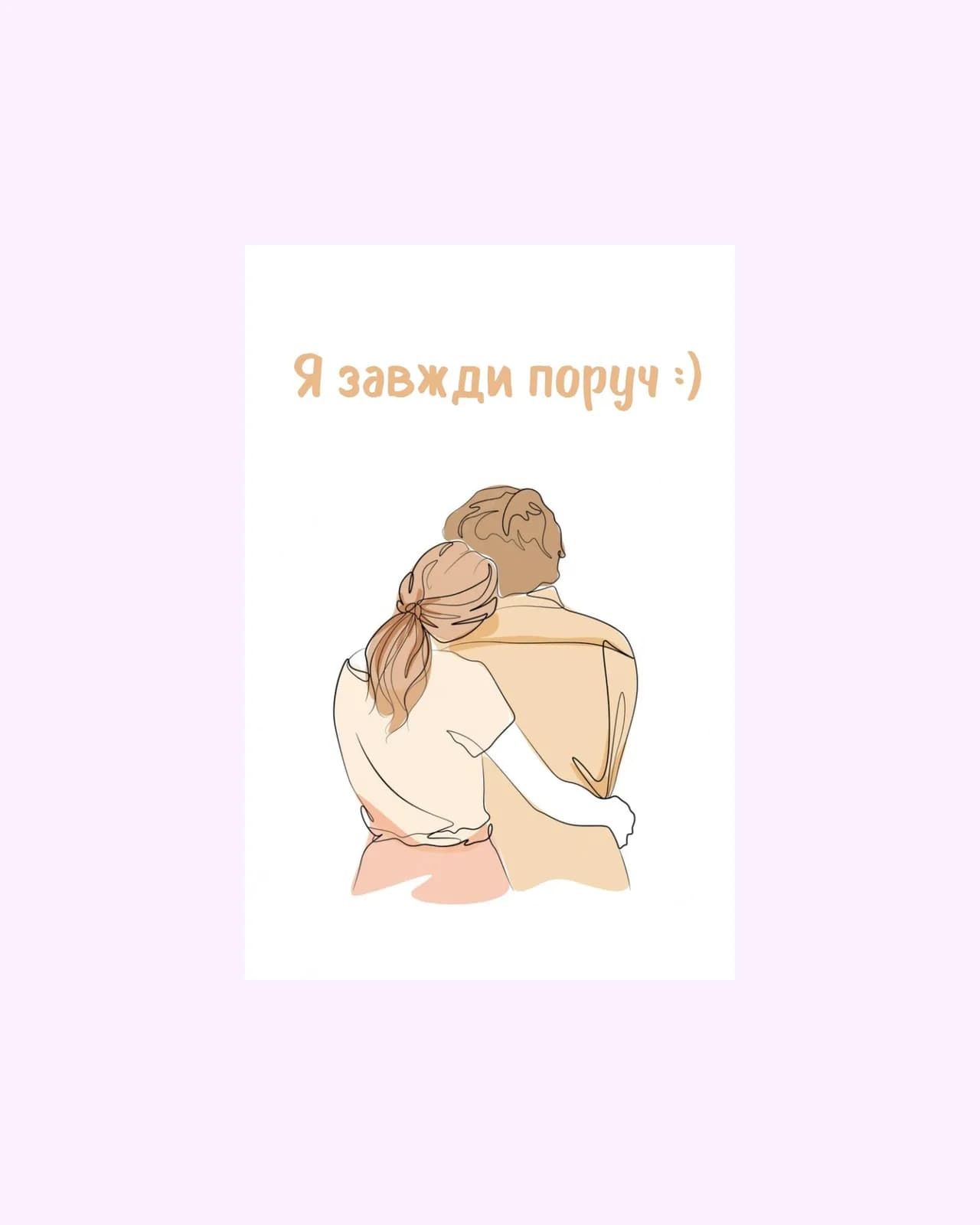 Я завжди поруч — 2