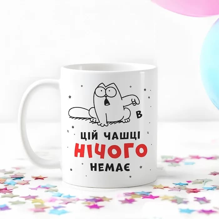 Чашка "В цій чашці нічого немає"
