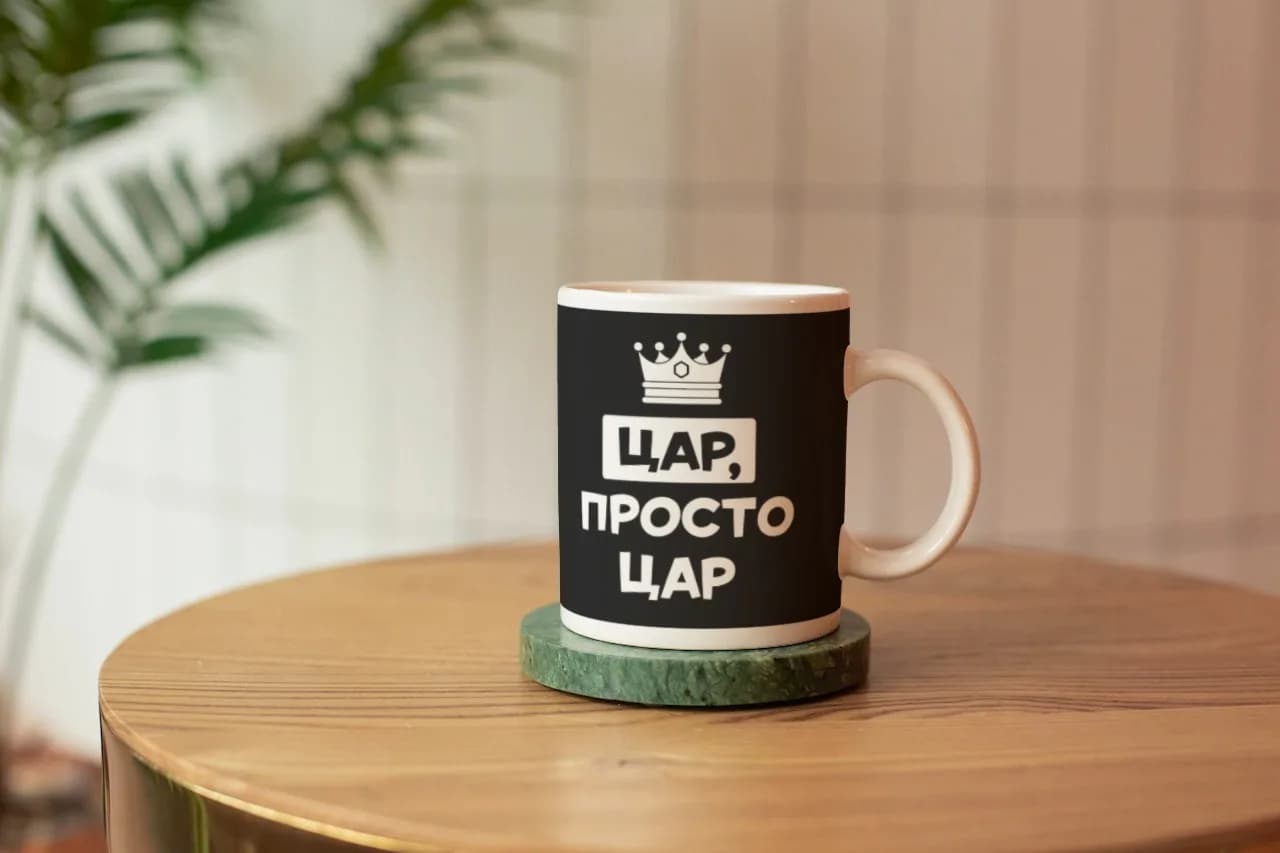 Чашка "Цар, просто Цар" — 1