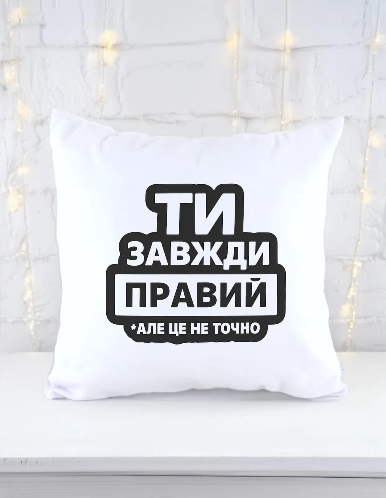 Подушка "Ти завжди правий"