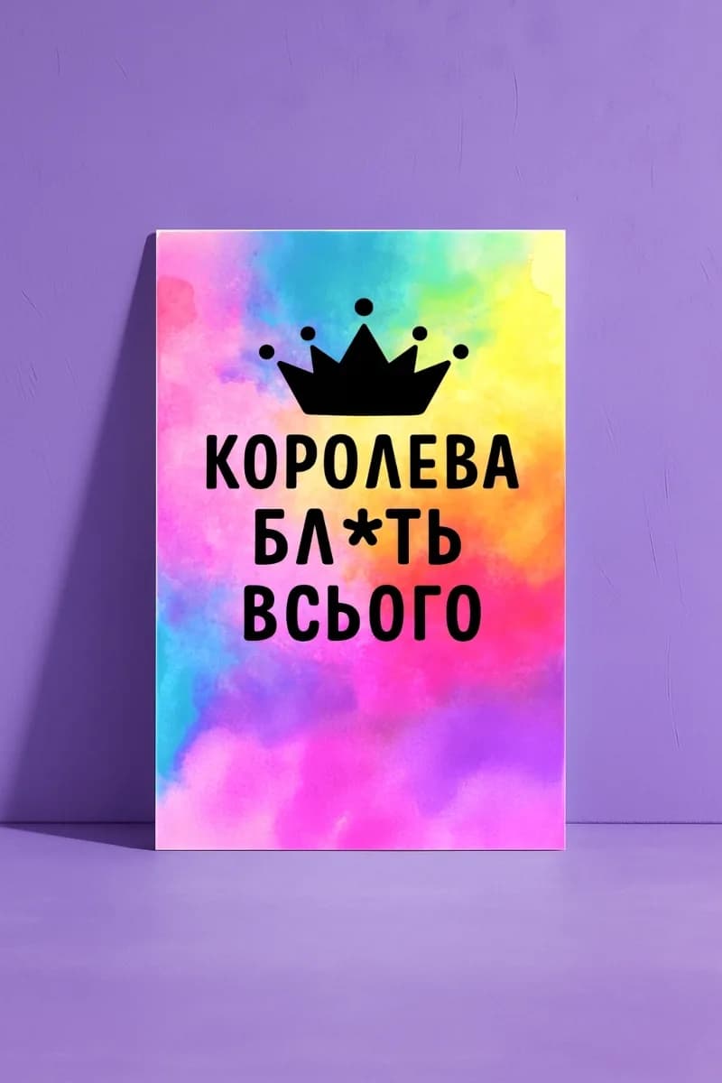 Королева всього