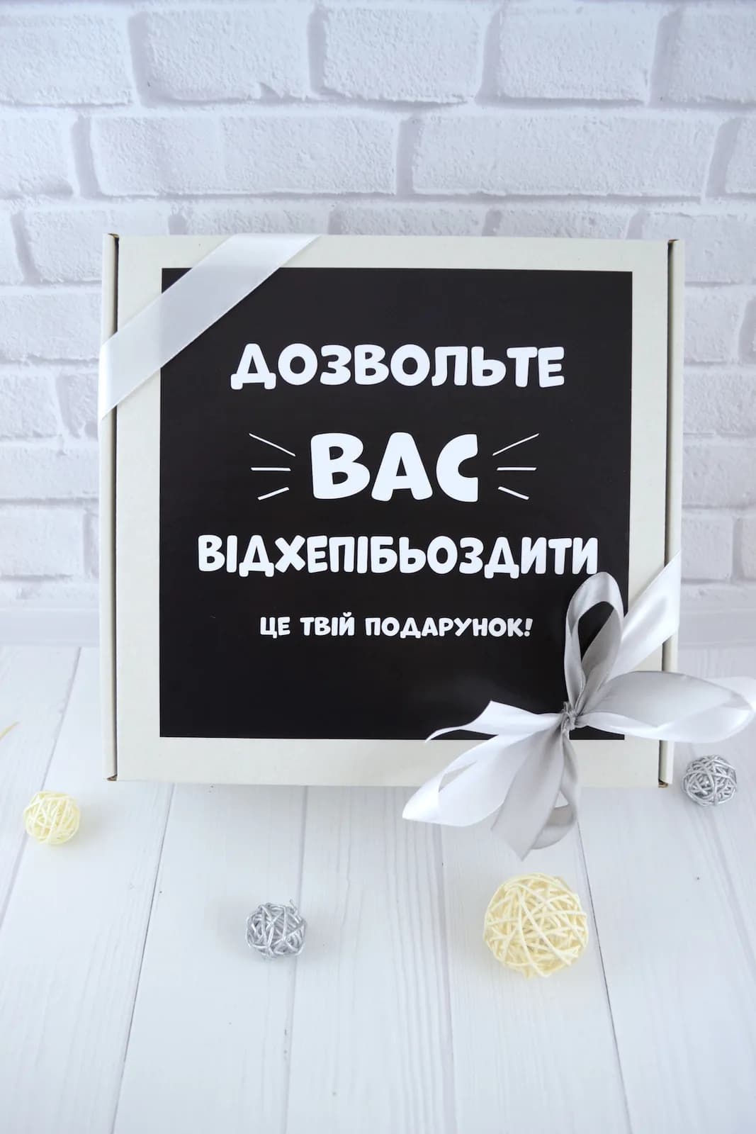 Подарочный бокс «Дозвольте вас відхепібьоздити» — 2