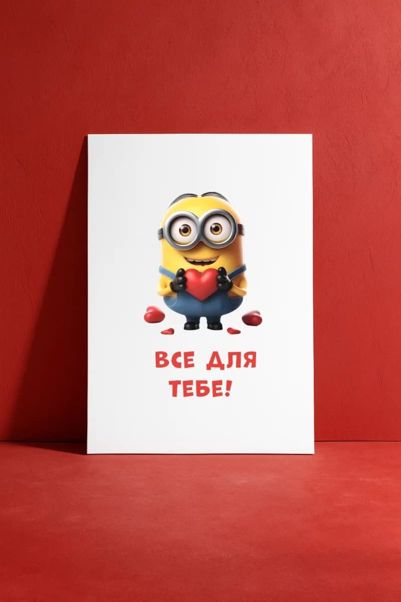 Все для тебе!