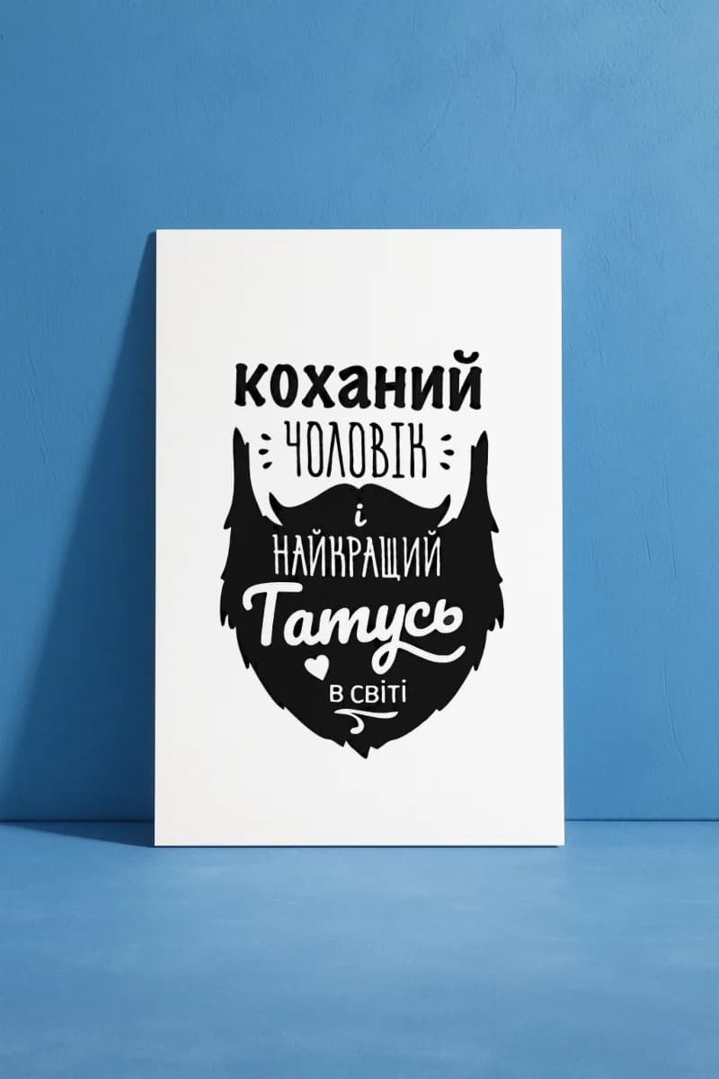 Открытка «Коханий чоловік та батько»