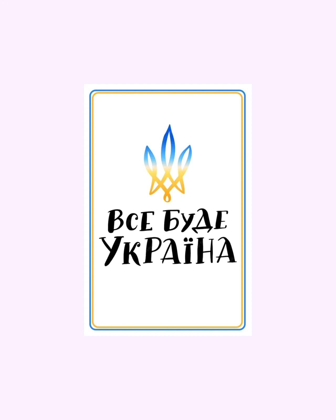 Все буде - Україна!