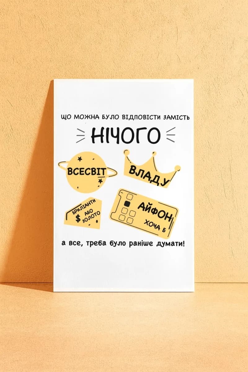 "Нічого", тому що потрібно нормально відповідати...