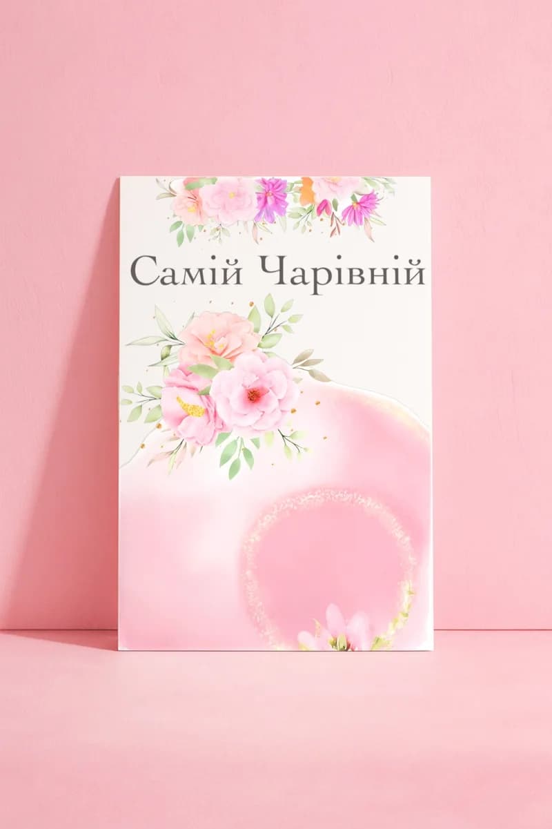Открытка «Самій чарівний»