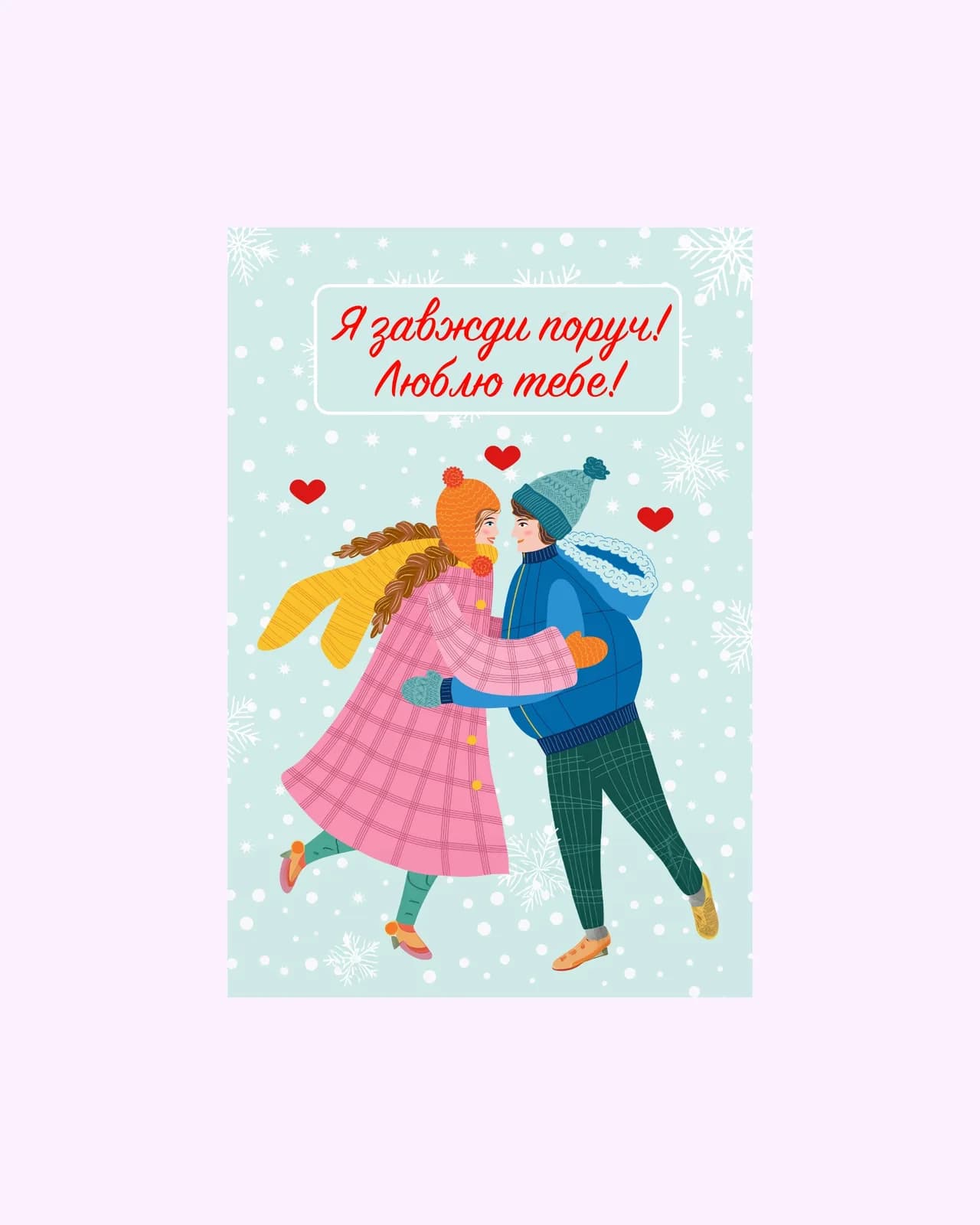 Я завжди поруч! Люблю тебе! — 1