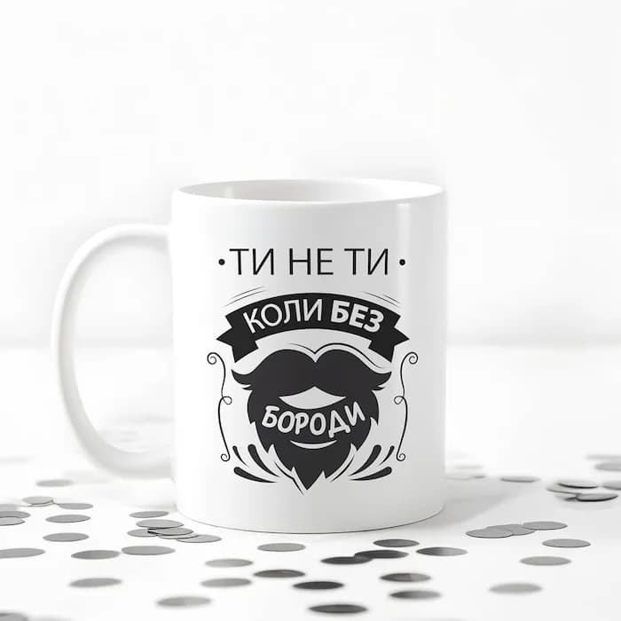 Чашка "Ти не ти, коли без бороди" — 1