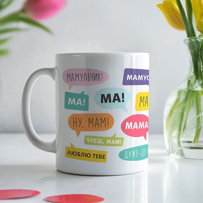 Чашка "Мам! Ну мам! Ма, Люблю тебе" — 1