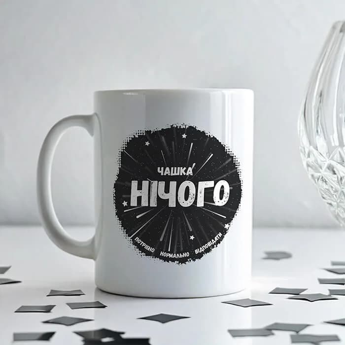 Чашка "Ось твоє нічого" — 1