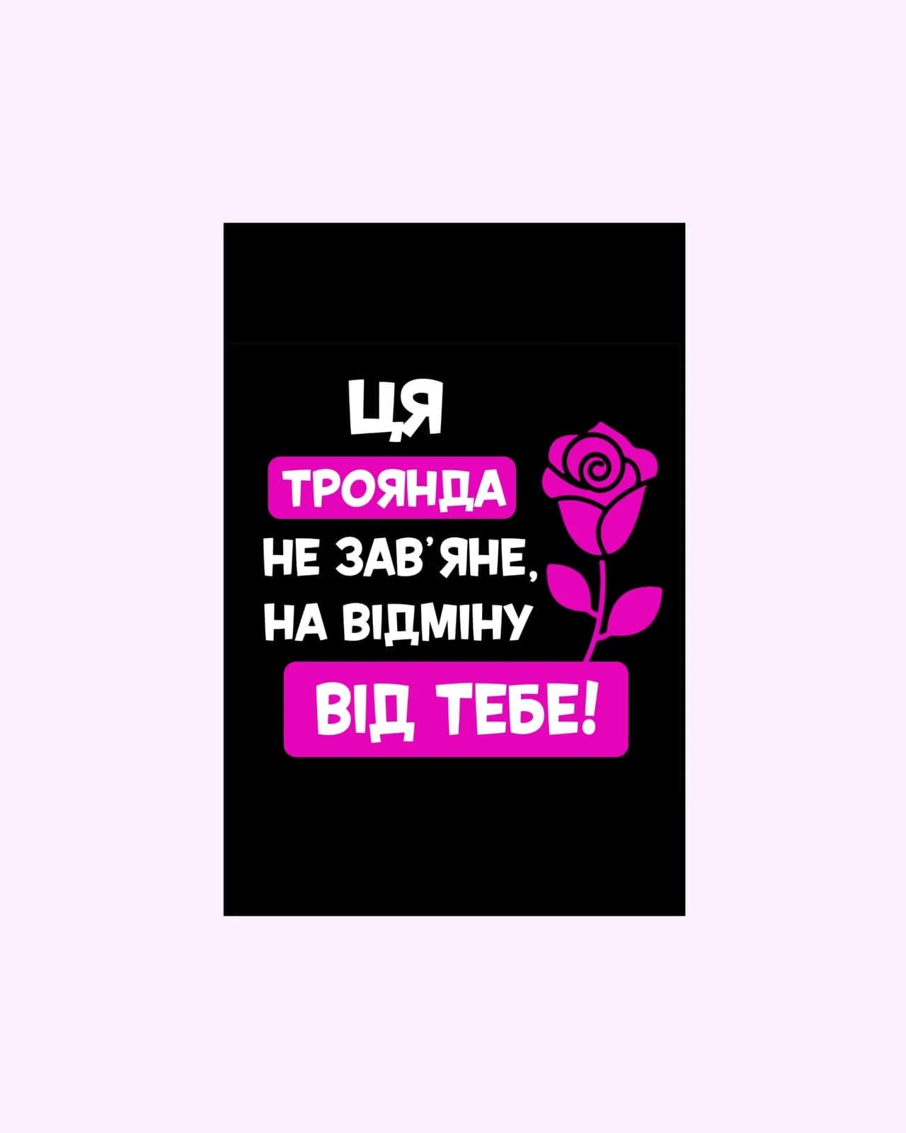 Ця Троянда не Зав'яне