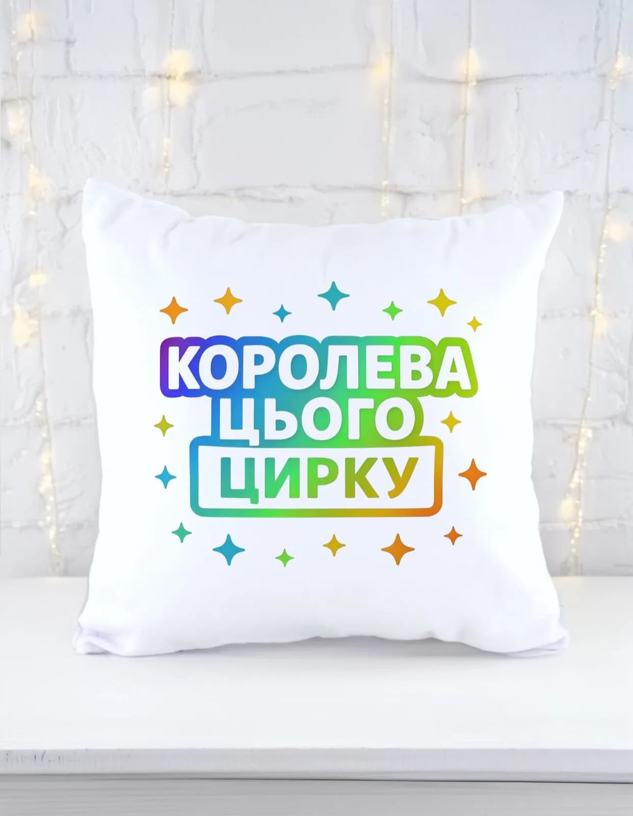 Подушка "Королева цього цирку" — 1