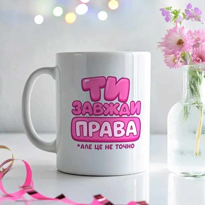 Чашка "Ти завжди права" — 1