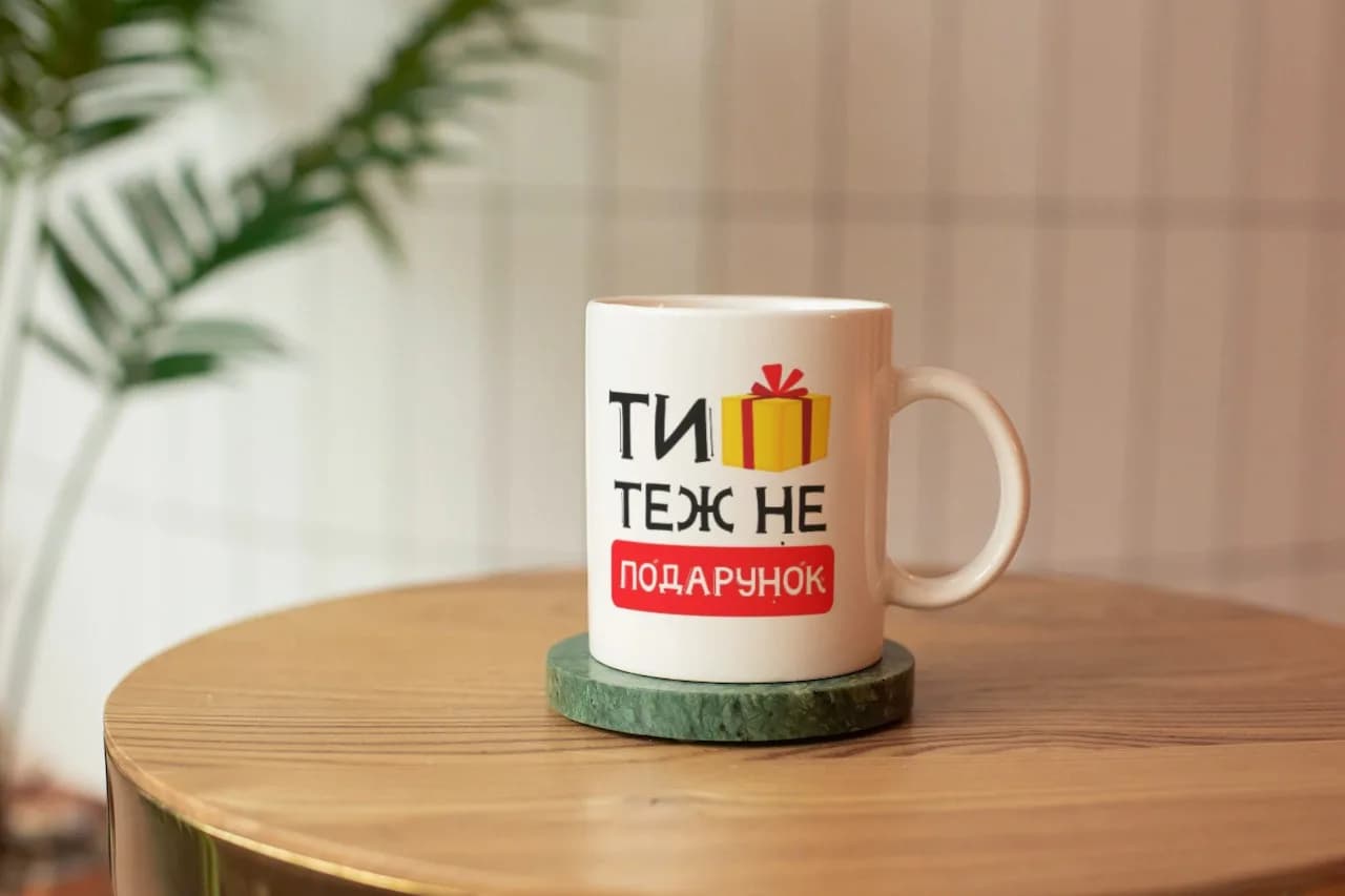 Чашка "Ти теж не подарунок" — 1