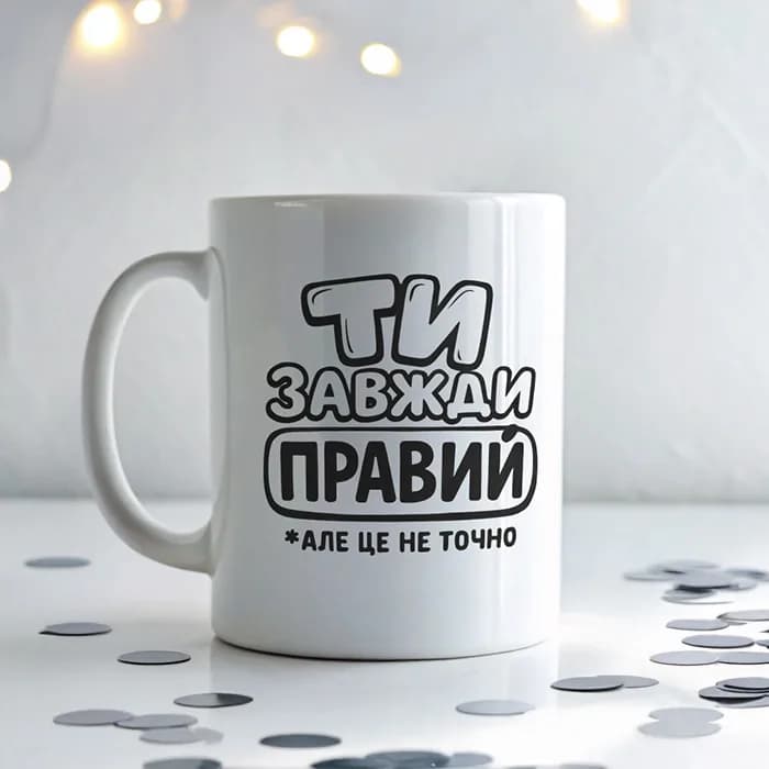 Чашка "Ти завжди правий" — 1