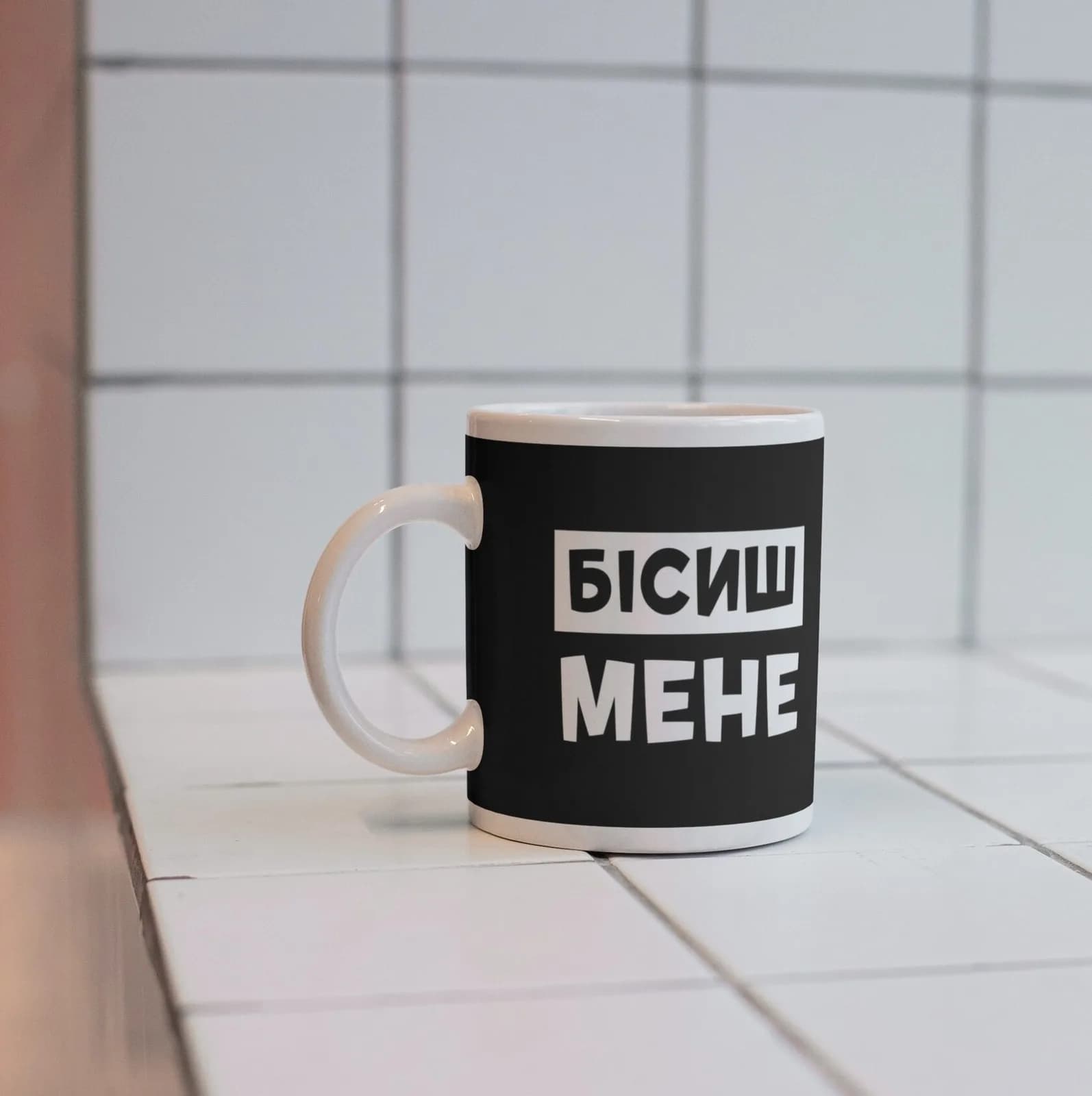 Чашка "Бісиш Мене" — 1