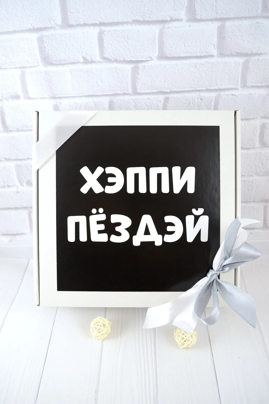 Подарунковий бокс "Хеппи Пёздэй" — 6