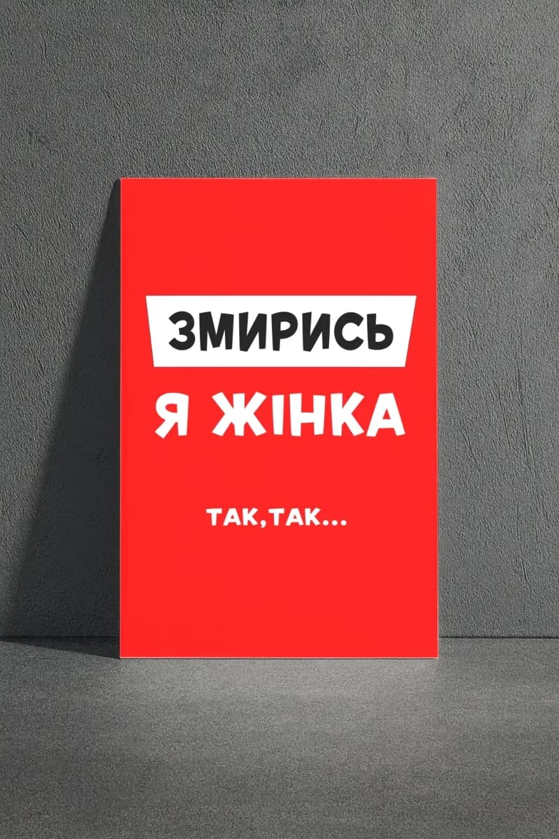 Открытка «Змирись, я Жінка!»