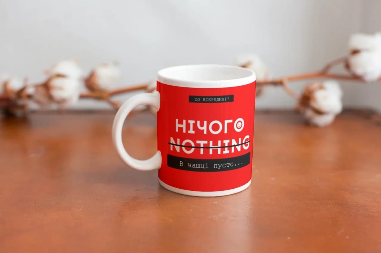 Чашка "В цій чашці нічого немає" — 1