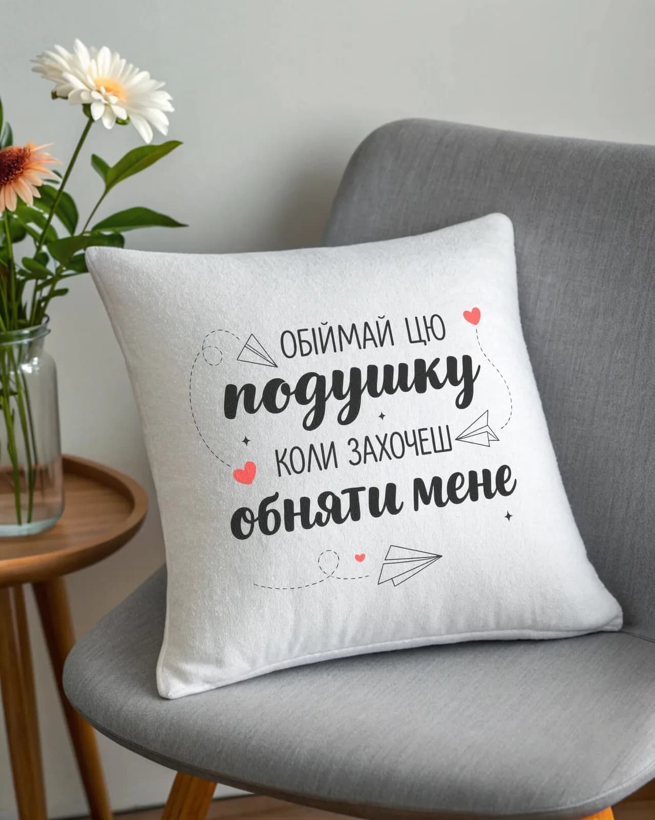 Подушка "Обіймай, коли захочеш обняти мене" — 1