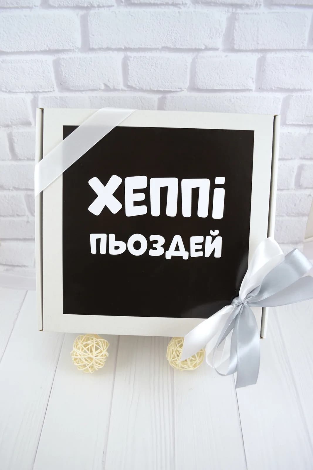 Подарочный бокс «Хеппі Пьоздей» — 6