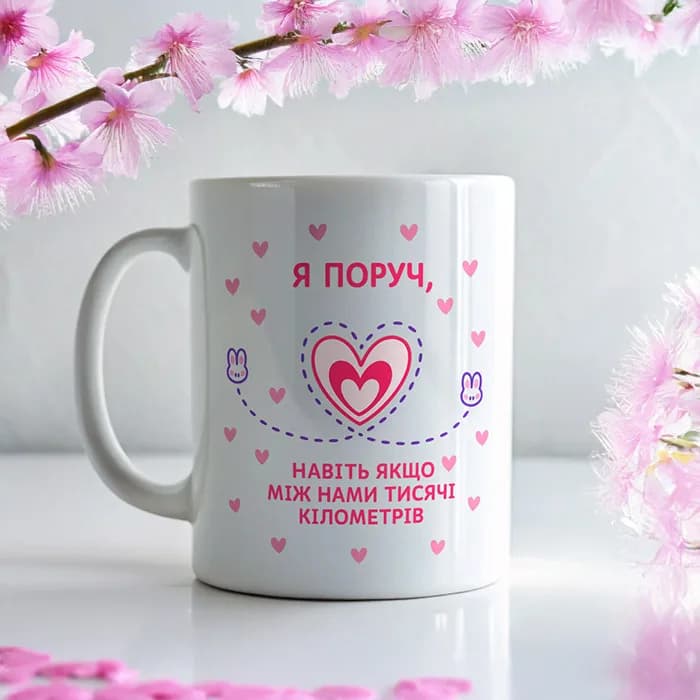 Чашка "Я поруч, навіть якщо між нами тисячі кілометрів" — 1
