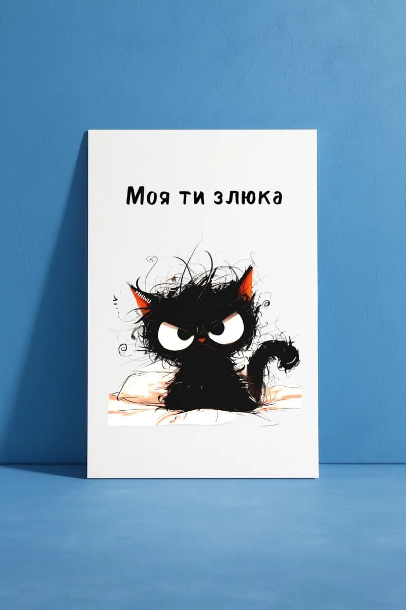 Моя ти злюка