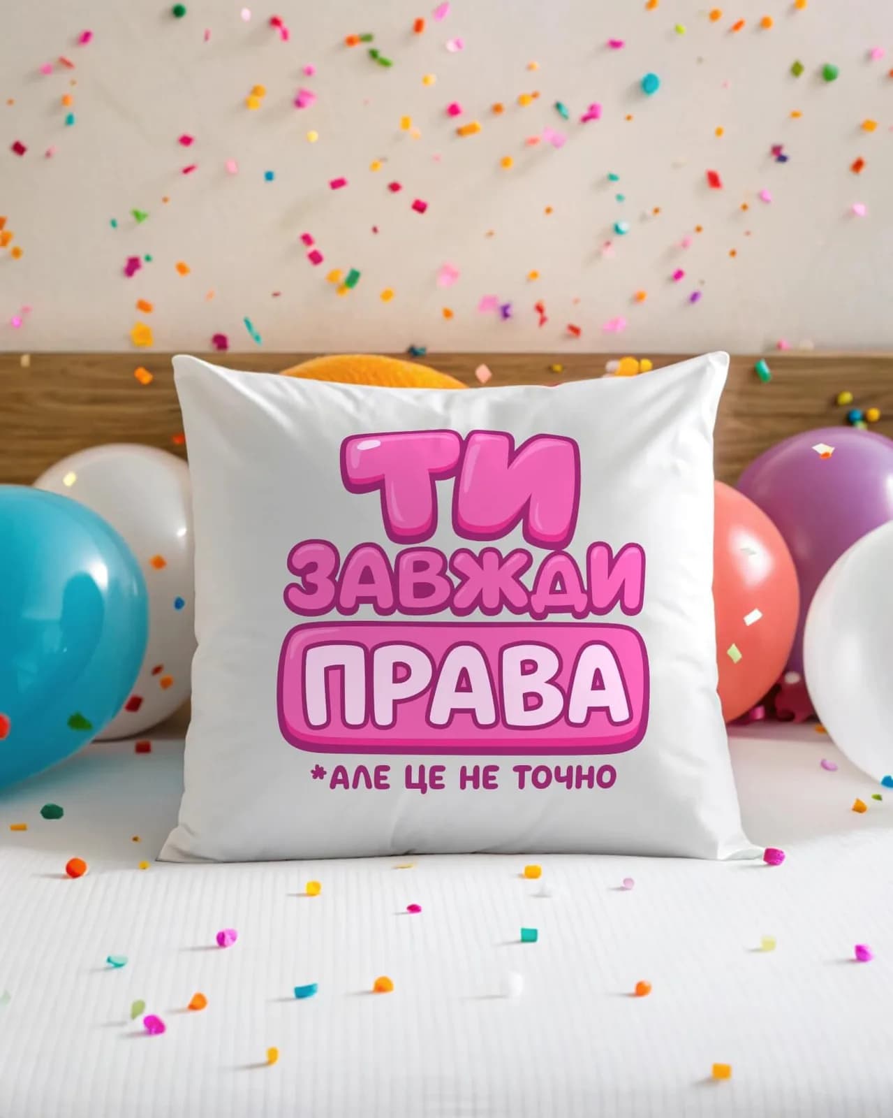 Подушка "Ти завжди права" — 1