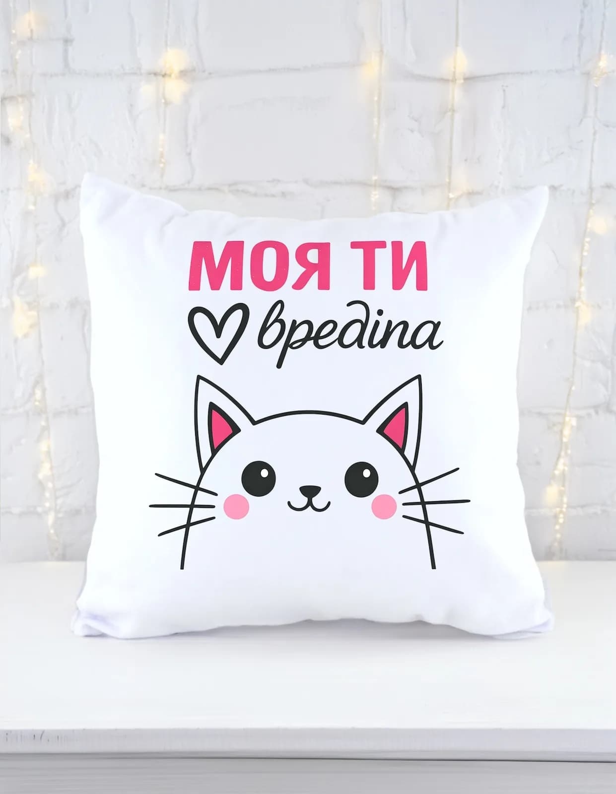 Подушка "Моя ти вредіна" — 1
