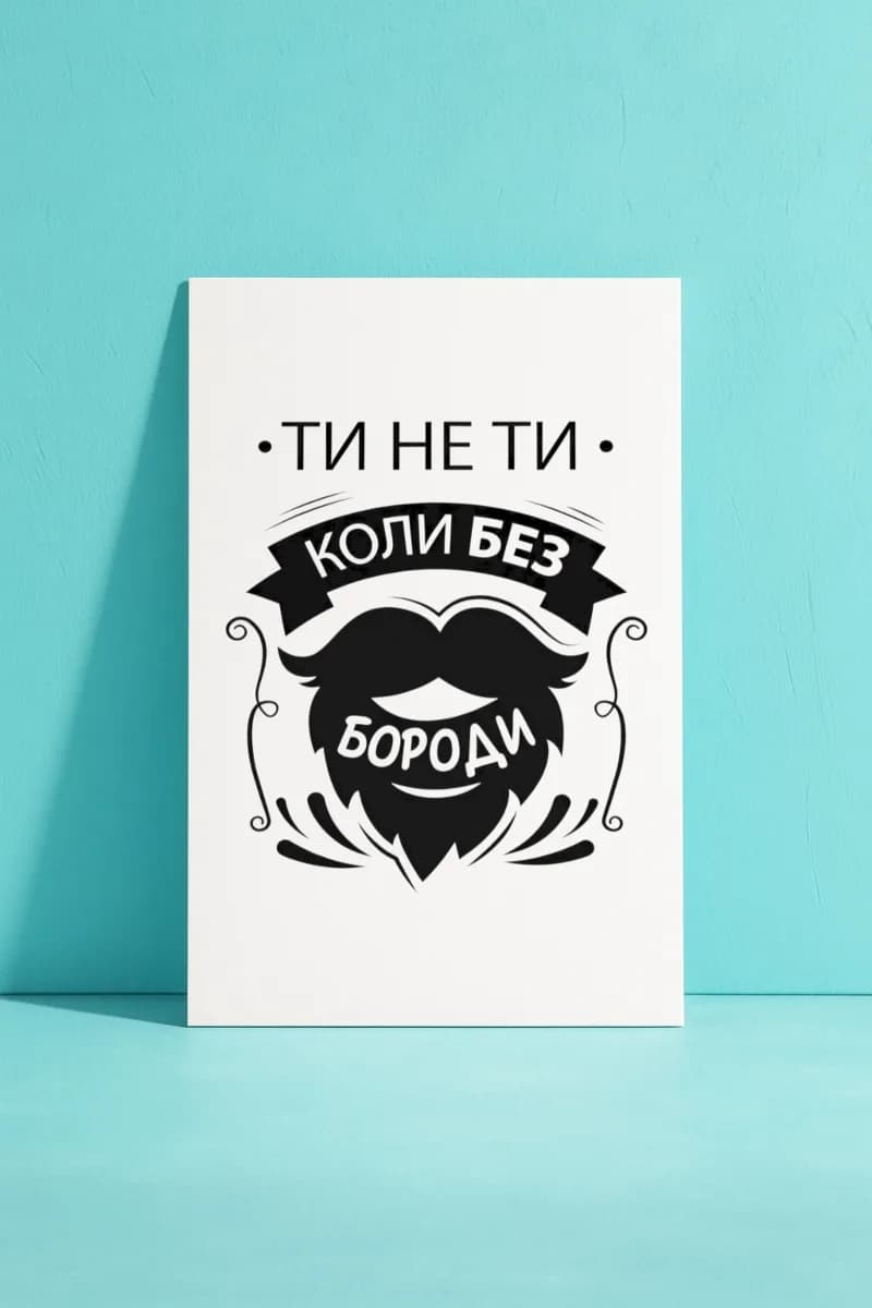 Ти не ти, коли без бороди