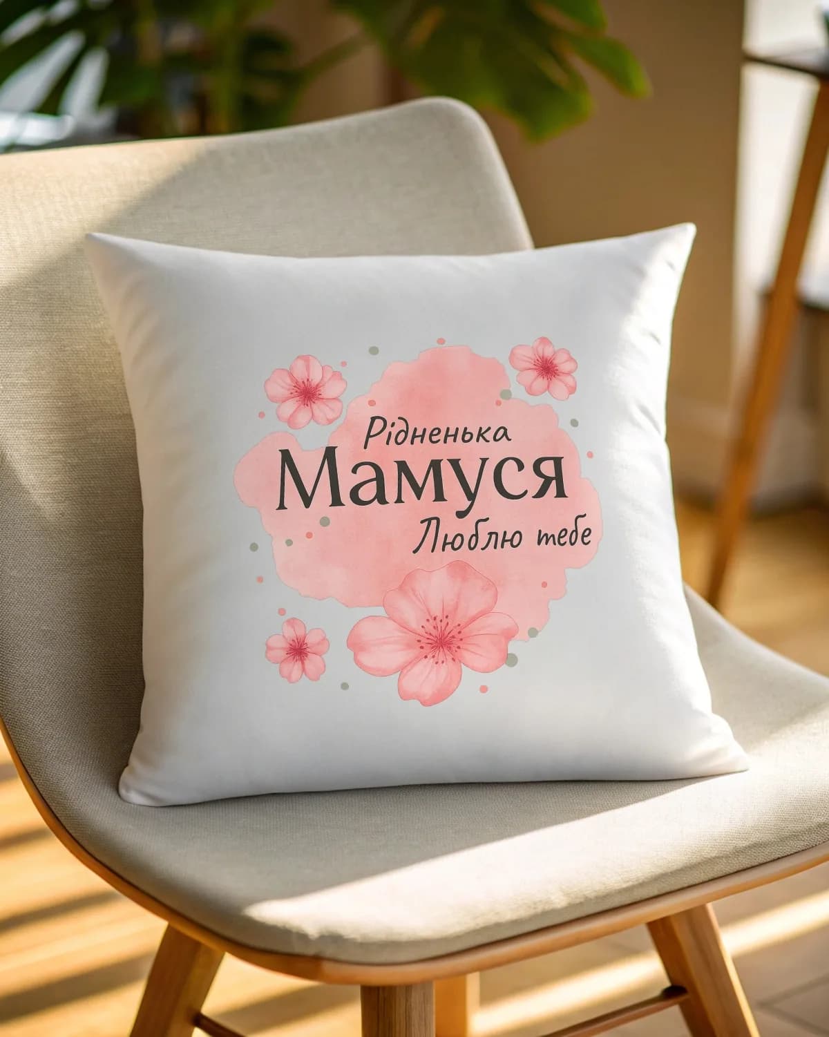 Подушка "Рідненька мамуся, люблю тебе" — 1