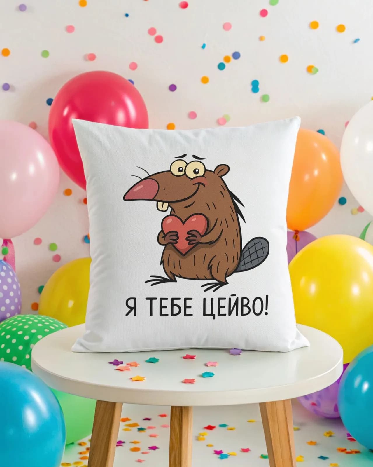 Подушка «Я тебе цейво!» (люблю) — 1