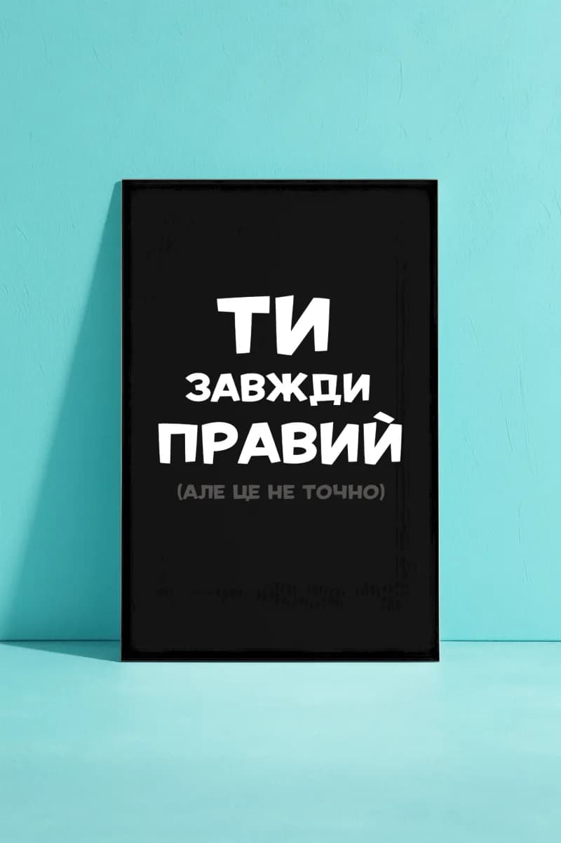 Ти завжди правий (але це не точно)