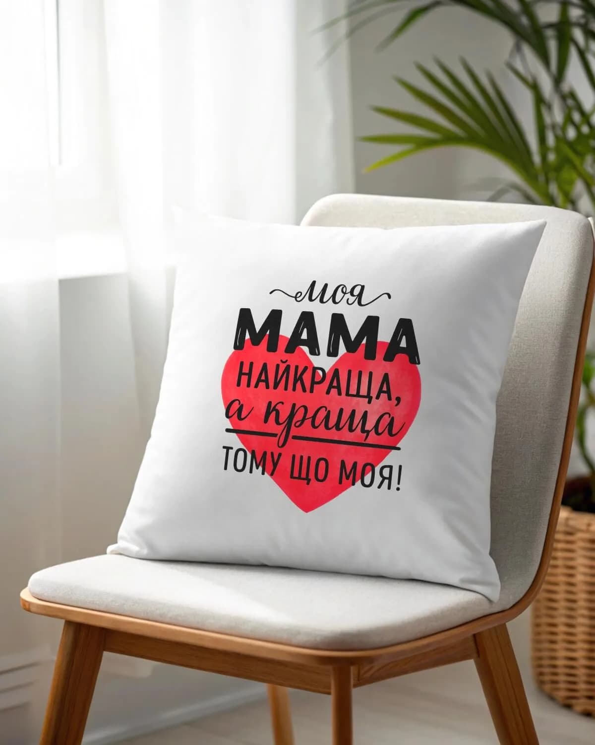 Подушка "Моя мама найкраща" — 1