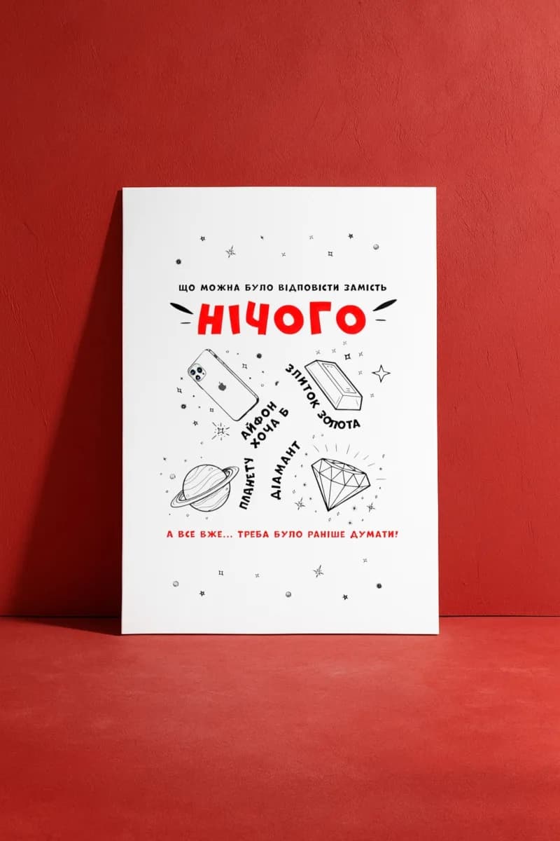 "Нічого" (Червоний стиль)