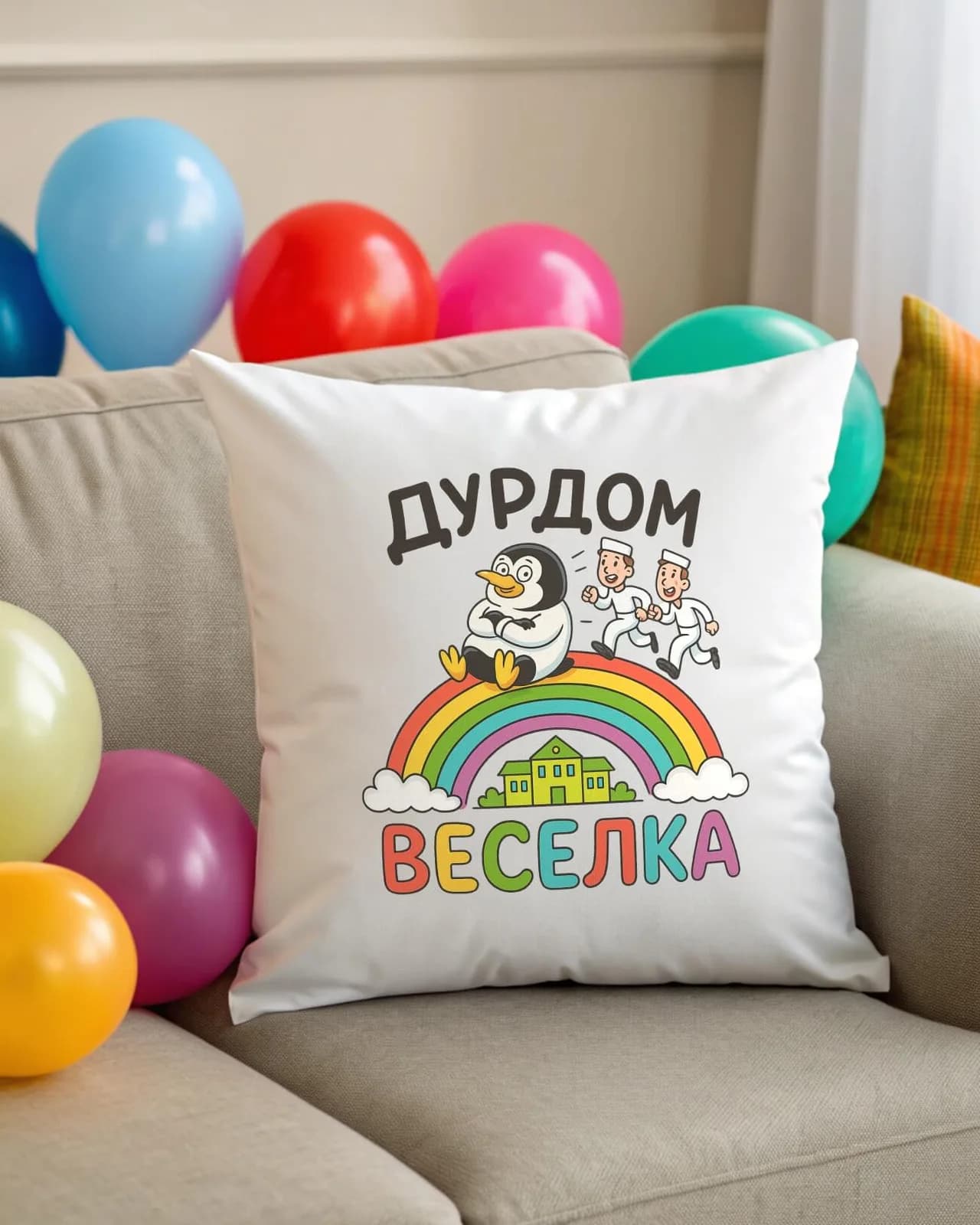 Подушка "Дурдом веселка" — 1