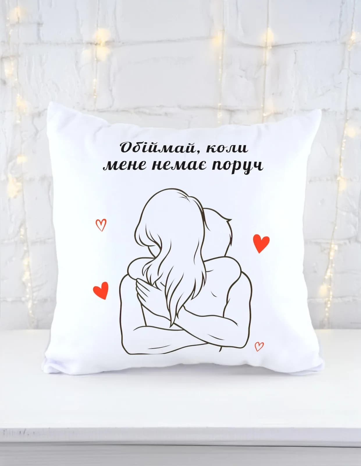 Подушка "Обіймай, коли мене немає поруч" — 1