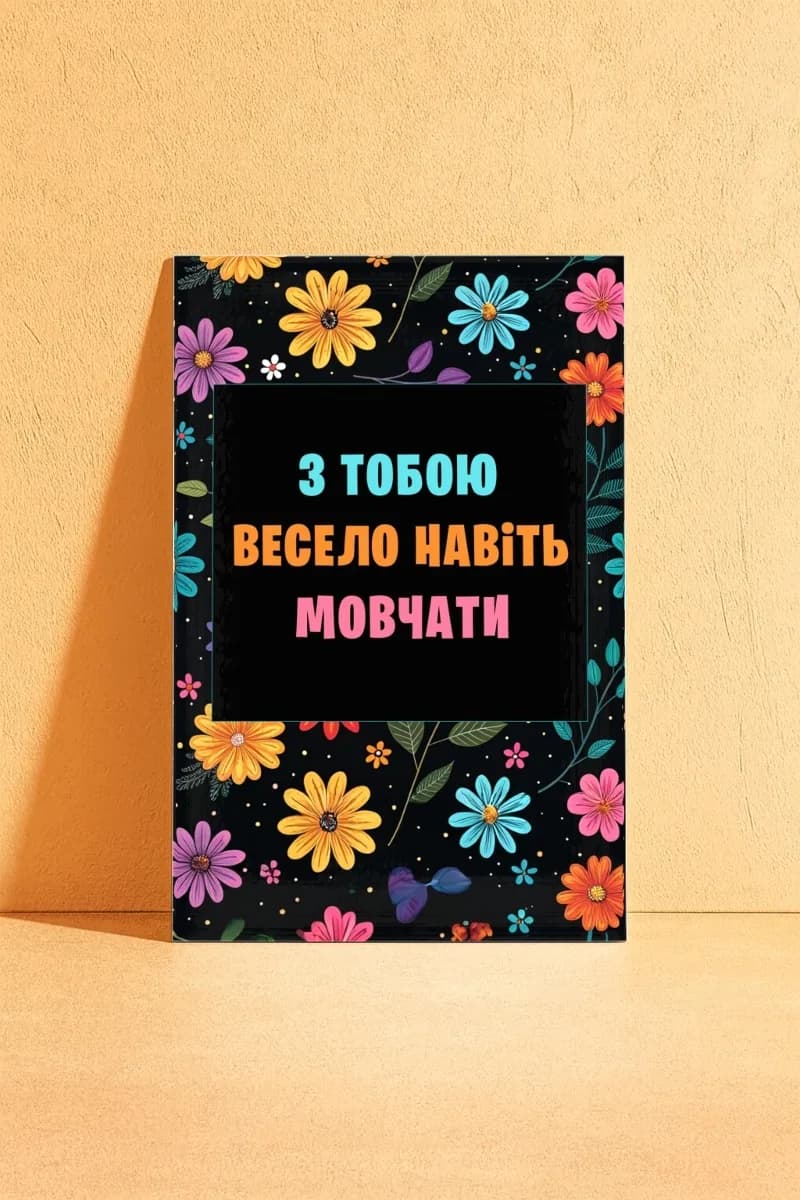 Открытка «З тобою весело навіть мовчати»
