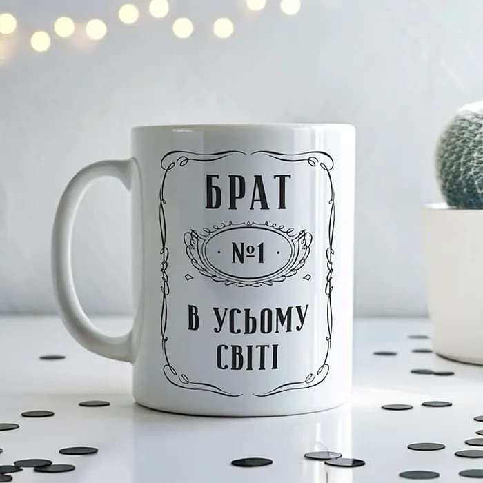 Чашка "Брат №1 в усьому світі"