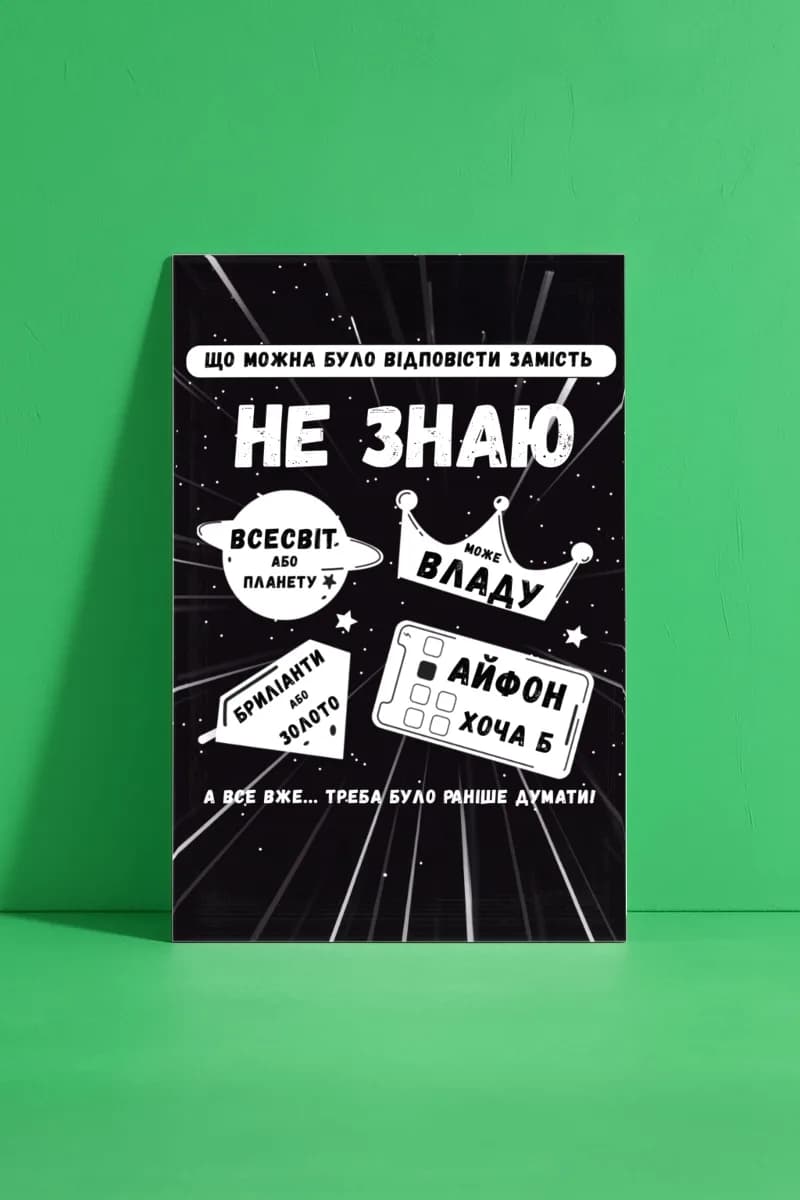 Не знаю (Black)