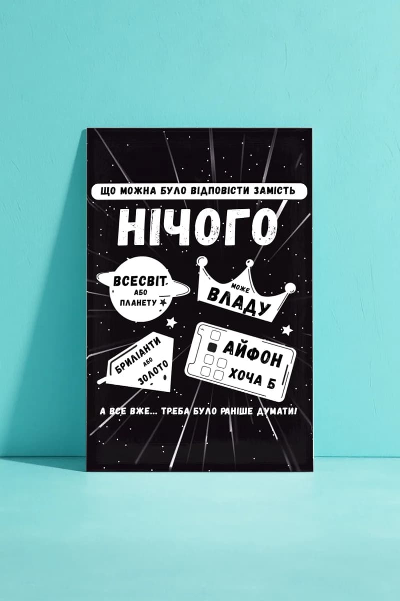 Нічого (black)