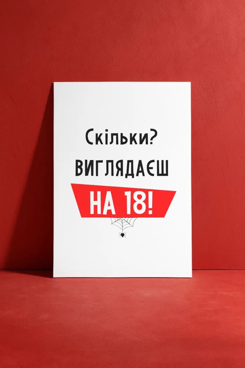 Открытка «Скільки? Виглядаєш на 18!»